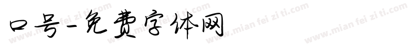 口号字体转换