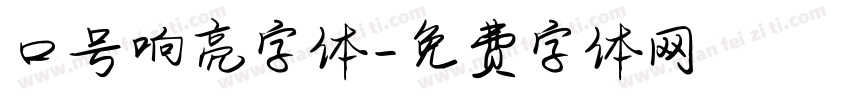 口号响亮字体字体转换