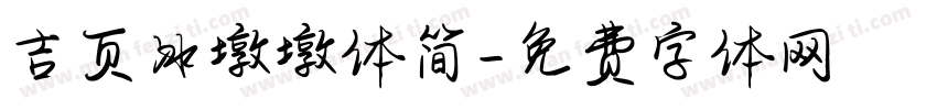 吉页冰墩墩体简字体转换