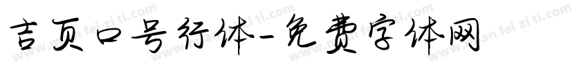 吉页口号行体字体转换