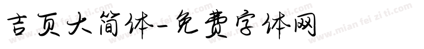 吉页大简体字体转换
