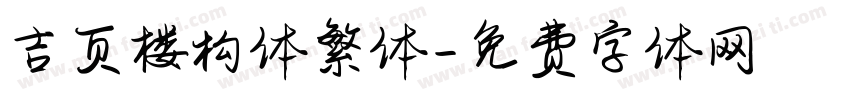 吉页楼构体繁体字体转换