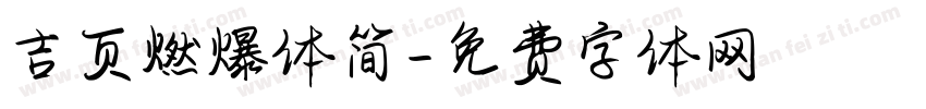 吉页燃爆体简字体转换
