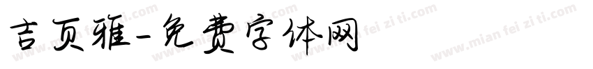 吉页雅字体转换