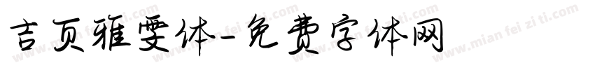 吉页雅雯体字体转换