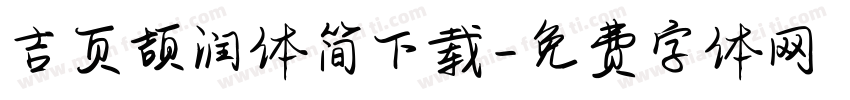 吉页颉润体简下载字体转换