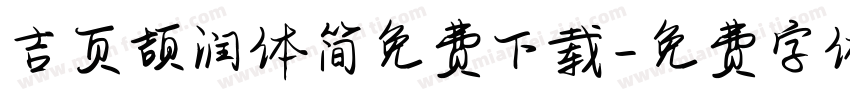 吉页颉润体简免费下载字体转换