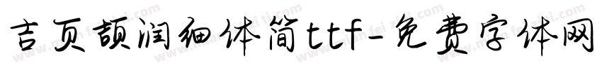 吉页颉润细体简ttf字体转换