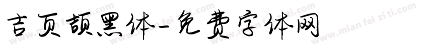 吉页颉黑体字体转换