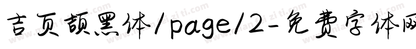 吉页颉黑体/page/2字体转换