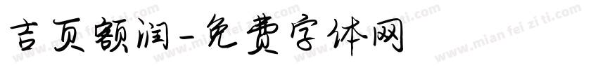 吉页额润字体转换