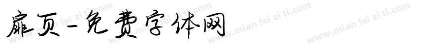 扉页字体转换