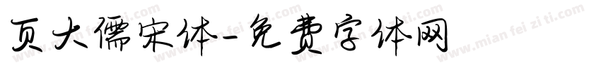 页大儒宋体字体转换