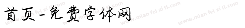 首页字体转换