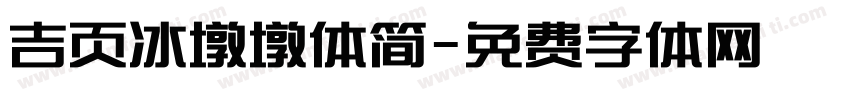 吉页冰墩墩体简字体转换