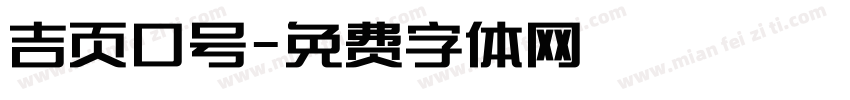 吉页口号字体转换