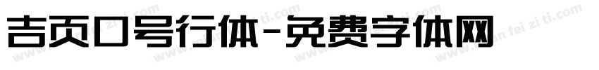 吉页口号行体字体转换