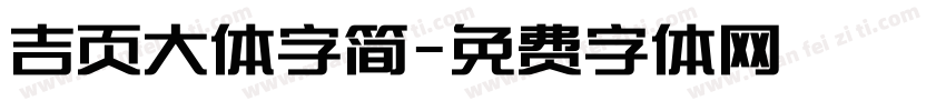 吉页大体字简字体转换