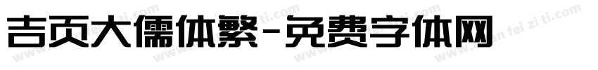 吉页大儒体繁字体转换