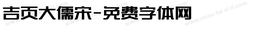 吉页大儒宋字体转换
