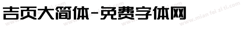 吉页大简体字体转换