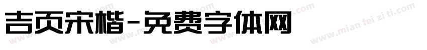 吉页宋楷字体转换