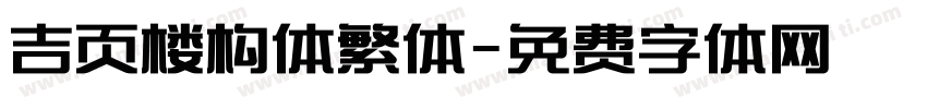 吉页楼构体繁体字体转换