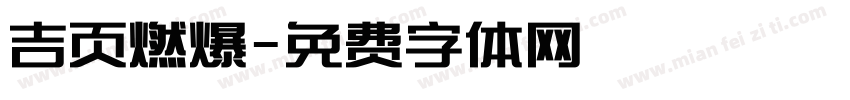 吉页燃爆字体转换