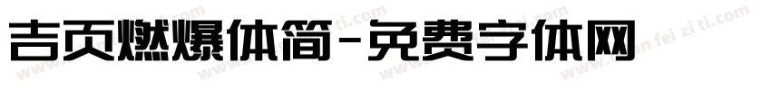 吉页燃爆体简字体转换