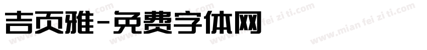 吉页雅字体转换