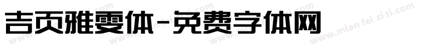 吉页雅雯体字体转换