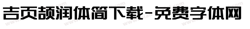 吉页颉润体简下载字体转换