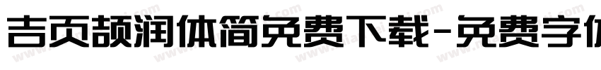 吉页颉润体简免费下载字体转换
