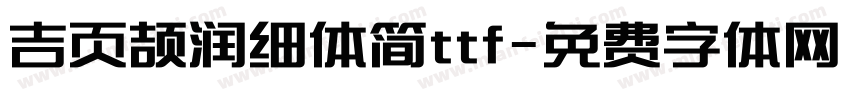 吉页颉润细体简ttf字体转换