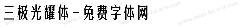 三极光耀体字体转换