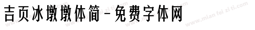 吉页冰墩墩体简字体转换