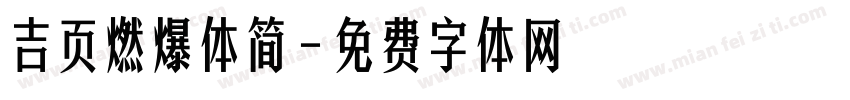 吉页燃爆体简字体转换
