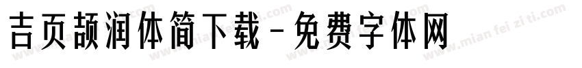 吉页颉润体简下载字体转换