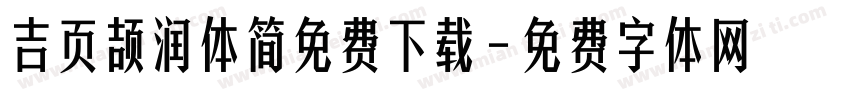 吉页颉润体简免费下载字体转换