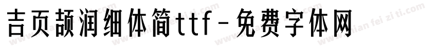 吉页颉润细体简ttf字体转换