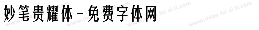妙笔贵耀体字体转换