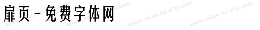 扉页字体转换