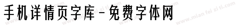 手机详情页字库字体转换