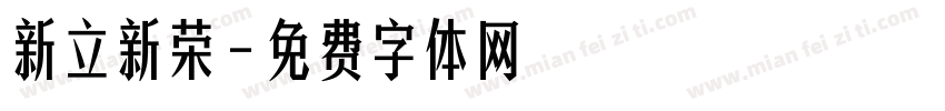 新立新荣字体转换