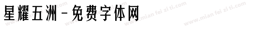 星耀五洲字体转换