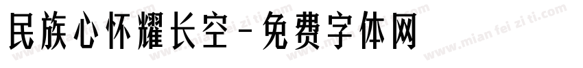 民族心怀耀长空字体转换