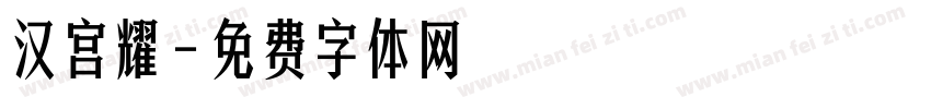 汉宫耀字体转换