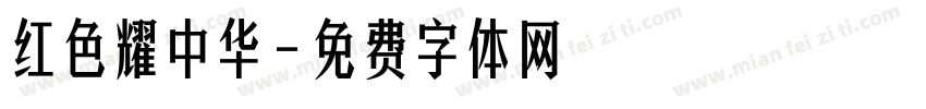 红色耀中华字体转换