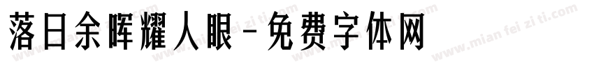 落日余晖耀人眼字体转换