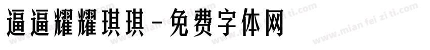逼逼耀耀琪琪字体转换